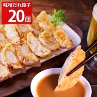 神戸ポークプレミアム味噌だれ餃子 〔餃子16g×20、タレ50ml×1〕 惣菜