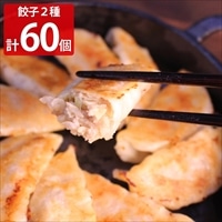 神戸味噌だれ餃子 2種詰め合わせ 〔餃子16g×30、しょうが餃子16g×30、タレ50ml×2〕 惣菜