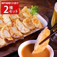 餃子専門店イチロー 神戸味噌だれ餃子 2種セット 〔味噌だれ餃子(餃子16g×20、タレ)、しょうが餃子(餃子16g×20、タレ)〕 点心