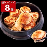 餃子専門店イチロー 特製焼シュウマイ 〔25g×8〕 点心