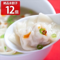 餃子専門店イチロー 絶品水餃子 〔15g×12〕 点心