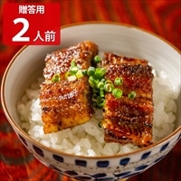 うなぎの新甫 うな丼 2人前セット 贈答用 〔蒲焼切身80g×2、伝承のタレ15ml×2、山椒0.2g×2〕 鰻 惣菜【北海道・沖縄県・離島 配送不可】