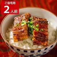 うなぎの新甫 うな丼 2人前セット 自宅用 〔蒲焼切身80g×2、伝承のタレ15ml×2、山椒0.2g×2〕 鰻 惣菜【北海道・沖縄県・離島 配送不可】