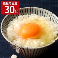 菜の花たまご アスタキサンチン卵 進物用 白玉M～Lサイズ 〔30個〕 鶏卵