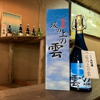桜うづまき 大吟醸 坂の上の雲 〔720ml〕 日本酒【北海道・沖縄県・離島 配送不可】