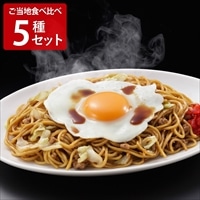 ご当地焼そば・焼うどん食べ比べセット 〔横手やきそば・ひるぜん焼そば・黒石つゆやきそば・スタミナ源たれ味焼きそば、味どうらく里味焼きうどん〕【沖縄県・離島 配送不可】