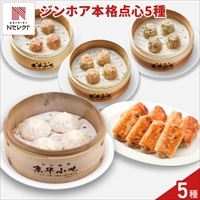 京華小吃 ジンホア 点心 詰め合わせ 食べ比べセット 〔小籠包、餃子、焼売(海老・蟹肉・豚肉)〕中華惣菜 冷凍 点心