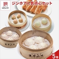 京華小吃 ジンホア 点心 詰め合わせ 食べ比べセット 〔小籠包2種、焼き餃子、海老焼売、小肉まん〕中華惣菜 冷凍 点心