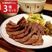 仙台たん助 氷温熟成牛たん 〔塩味120g・みそ味140g・ねぎ塩140g〕 牛ホルモン