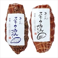 牛たん スモークたん 〔プレーン・ペッパー 各150g×2〕 牛ホルモン