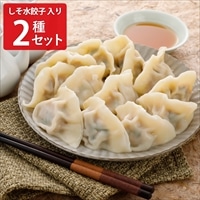 巣鴨餃子 清緑園 水餃子 しそ水餃子 〔(水餃子約28g×12個)×2・(しそ水餃子約28g×12個)×2〕 餃子
