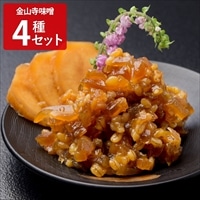 やまだ 金山寺味噌 詰め合わせ 老舗の味 〔紀州金山寺味噌、金山寺こんぶ漬、金山寺漬贅沢三昧、金山寺漬黄金色の生姜入り 各140g〕 みそ