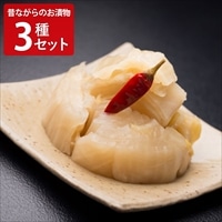 やまだ 昔ながらのお漬物 〔田舎漬たくあん120g、めはり高菜漬150g、白菜いなか漬200g〕 漬物