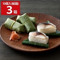 柿の葉ずしヤマト 紙箱 さば 〔10個×3〕 寿司【北海道・青森・岩手・秋田・沖縄・離島 配送不可】