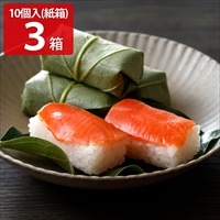柿の葉ずしヤマト 紙箱 さけ 〔10個×3〕 寿司【北海道・青森・岩手・秋田・沖縄・離島 配送不可】