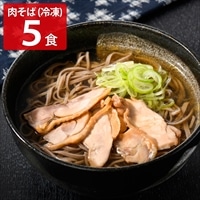 かほく 冷たい肉そば 冷凍蕎麦 親鳥肉入り 〔めん200g、具入りたれ70g 各5〕 そば 冷凍