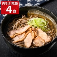 かほく 冷たい肉そば 干し蕎麦 親鳥肉入り 〔めん200g×2、たれ180g×4〕 そば