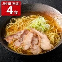 鳥中華 山形ご当地ラーメン 親鳥チャーシュー入り 〔めん200g×2、具入りたれ180g×4〕 ラーメン