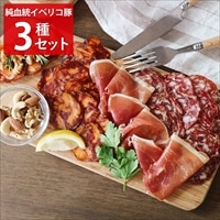 スペイン産 純血統イベリコ豚生ハム〔ハモンイベリコ、イベリコベジョータサラミ、イベリコベジョータチョリソ〕 ハム 詰め合わせ