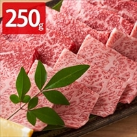 肉のなかむら 九州産和牛ロース焼き肉用 〔250g〕 牛肉 焼肉用