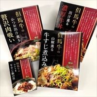 但馬牛 牛すじ煮込み 濃厚牛丼 贅沢肉吸い 牛すじ飯 詰め合わせ 〔すじ煮込み240g、牛丼150g、肉吸い180g、すじ飯の具140g〕 肉料理