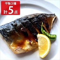 低温熟成 干物 詰め合わせ 鹿児島県 長島産 〔天然鯛×2、いさき×2(または本カマス2~3枚)、養殖サバ半身〕 干物セット