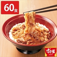 すき家 豚生姜焼き丼の具〔120g×60〕肉惣菜 ご飯のお供