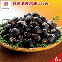 島根 宍道湖 冷凍しじみ 〔(70g×2)×6〕大和しじみ 砂抜き