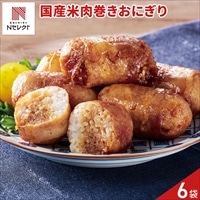 国産米のちいさめ肉巻きおにぎり 〔300g(6個)×6〕肉巻きおにぎり 冷凍