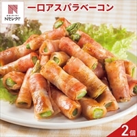 ひとくちアスパラベーコン 〔36個×2〕アスパラベーコン巻き