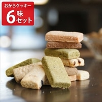 倉敷おからクッキー ヘルシースイーツ 詰め合わせ〔プレミアム3種 ほか計6袋 各140g〕スイーツ 焼き菓子