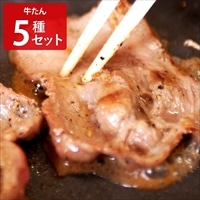 牛タン 薄切り2mm 5種食べ比べセット 〔ねぎ塩ダレ・田舎味噌・塩麹・燻製・やまいも各300g〕 牛肉【沖縄県・離島 配送不可】