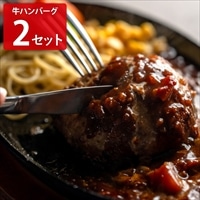 マジカル冷凍 牛ハンバーグ 〔(牛ハンバーグ80g×2、デミグラスソース80g、付け合わせ90g)×2〕 冷凍ハンバーグ 肉惣菜