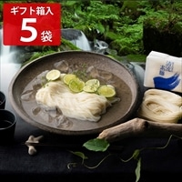 国産小麦 能登塩使用 手延べ清流素麺 ギフト箱 〔180g×5袋〕 そうめん