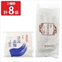 国産小麦 能登塩使用 手延べ清流素麺 清流利賀そば 〔手延べ清流素麺180g×4、清流利賀そば180g×4〕 乾麺