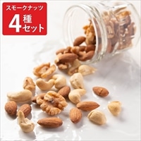 果樹チップ4種のスモークナッツ 〔うめ・さくらんぼ・ぶどう・りんご 各60g〕 燻製ナッツ ミックスナッツ