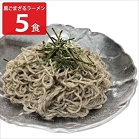 札幌 北乃のれん 黒ごま ざるラーメン ギフトセット 〔めん150g×5、麺つゆ20ml×5〕生ラーメン つゆ付き