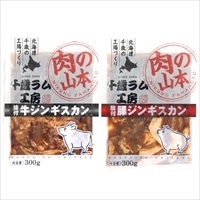 北海道 千歳ラム工房 肉の山本 ジンギスカン 食べ比べ〔牛・豚 各300g×2〕味付ジンギスカン 【沖縄県・離島 配送不可】