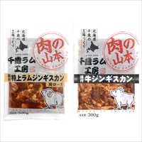 北海道 千歳ラム工房 肉の山本 ジンギスカン 食べ比べ〔特上ラム・牛 各300g×2〕味付ジンギスカン 【沖縄県・離島 配送不可】