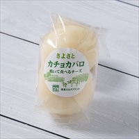 清里ミルクプラント きよさと カチョカバロ〔130g×3〕ナチュラルチーズ