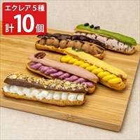 グルテンフリー 甘さ控えめ 月夜のエクレール ギフト 〔チョコカスタード・美唄ハスカップ・北海道かぼちゃ ほか計5種10本〕 エクレア