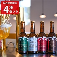 蔵王 クラフトビール ZAO BREWERY 飲み比べ 〔SNOW MONSTER ほか全4種計4本 各330ml〕 発泡酒【沖縄県・離島 配送不可】