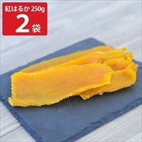 芋之助 紅はるか 平干し 茨城 干し芋 高糖度〔250g×2〕干しいも 国産 ポスト投函便