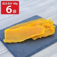 芋之助 紅はるか 平干し 茨城 干し芋 高糖度〔60g×6〕干しいも 国産 ポスト投函便