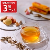 加賀棒ほうじ茶 金棒茶 bowcha 飲み比べ ティーバッグ〔スタンダード・玄米入り・生姜ブレンド〕有機茶 国産 茎茶