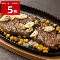 サーロインステーキ〔120g×5〕ステーキ肉 冷凍