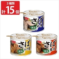 ニッスイ 減塩 さば缶 食べ比べセット〔水煮・みそ煮・煮付 各190g×5〕缶詰 詰め合わせ