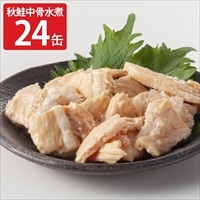 北海道産 秋鮭中骨 水煮 缶詰〔150g×24〕鮭中骨水煮缶