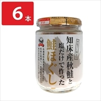知床産 秋鮭と塩だけで作った 鮭ほぐし 瓶詰〔110g×6〕鮭 ほぐし 瓶詰め
