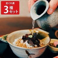 三重桑名 総本家新之助貝新 志ぐれ煮 あさり しじみ〔浅利志ぐれ煮、ふかし浅利、蜆志ぐれ煮〕しぐれ煮 佃煮 ポスト投函便